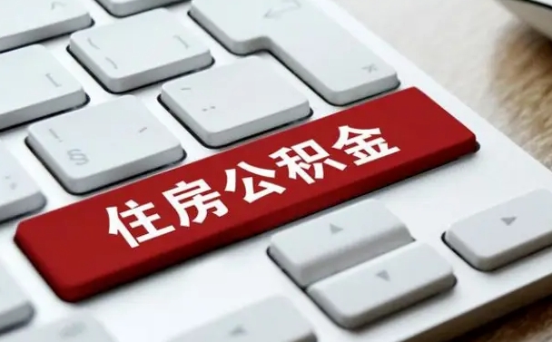 进贤公积金离职了怎么提（公积金离职了怎么提取出来）